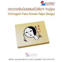 กระดาษซับมันผสมแป้ง สีเบจ Yojiya