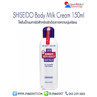 SHISEIDO Body Milk Cream 150ml
