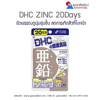 DHC ZINC 20days ดีเอชซี ซิงค์ สังกะสี