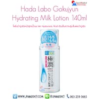 Hada Labo Gokujyun Hyaluronic Hydrating Milk Lotion 140ml โลชั่นบำรุงผิวหน้าสูตรน้ำนม