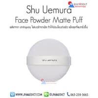 Shu Uemura Face Powder Matte Puff พัฟแต่งหน้า