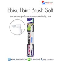 Ebisu Point Brush แปรงสีฟันญี่ปุ่น แบบกระจุก