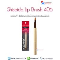 Shiseido Lip Brush 406 แปรงทาปาก