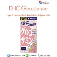 DHC Glucosamine 20Days ดีเอชซี กลูโคซามิน บำรุงกระดูก ข้อต่อ