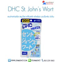 DHC St John's Wort เซนต์จอห์นเวิร์ต แก้ซึมเศร้า แก้เครียด นอนไม่หลับ