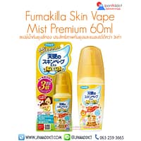 Fumakilla Skin Vape Mist Premium 60ml สเปย์กันยุง สีทอง