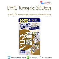 DHC Turmeric 20Days อาหารเสริม ลดอาการเมาค้าง