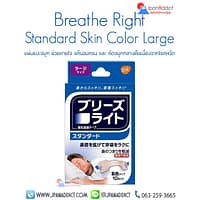 Breathe Right Standard Skin Color Large แผ่นแปะจมูก ช่วยหายใจ แก้อาการนอนกรน