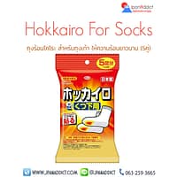 Hokkairo For Socks ถุงร้อนไคโระ สำหรับถุงเท้า