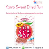 Kanro Sweet Dried Plum 19g บ๊วยเค็ม บ๊วยไร้เมล็ด จากญี่ปุ่น