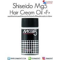 Shiseido MG5 Hair Cream Oil (F) 150ml เอ็มจีไฟฟ์ แฮร์ครีมออยล์
