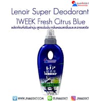 P&G Lenoir Super Deodorant 1WEEK Sports Deo X Fresh Citrus Blue Fragrance น้ำยาปรับผ้านุ่ม ต้านเชื้อแบคทีเรีย