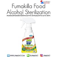 Fumakilla Food Alcohol Sterilization Food Keeper 300ml สเปรย์แอลกอฮอล์ ฆ่าเชื้อโรคบนอาหาร