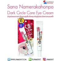 Sana Namerakahonpo Dark Circle Care Eye Cream 20g ครีมบำรุงผิวรอบดวงตา