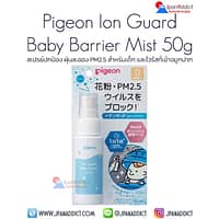 Pigeon Ion Guard Baby Barrier Mist 50g สเปรย์ปกป้อง ฝุ่นละออง PM2.5 สำหรับเด็ก