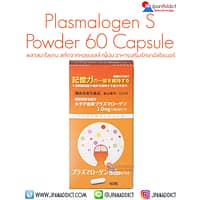 Plasmalogen S Powder Capsule 60 Capsules พลาสมาโลเกน อาหารเสริม