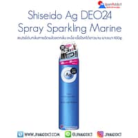 Shiseido Ag DEO24 Deodorant Spray Sparkling Marine 100g สเปรย์แป้งดับกลิ่นกาย