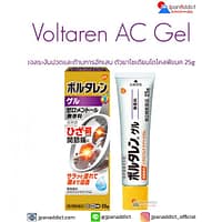 Voltaren AC Gel 25g เจลระงับปวดและต้านการอักเสบ