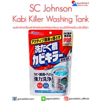 ผงล้างถังเครื่องซักผ้า SC Johnson Kabi Killer Clean with Active Oxygen 250g