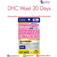 DHC Waist 20 Days วิตามินลดไขมันรอบเอว