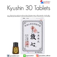 Kyushin 30 Tablets ยาสมุนไพร เพิ่มการไหลเวียนโลหิต รักษาโรคหัวใจ หัวใจสั่น