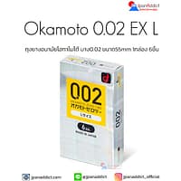 Okamoto 0.02 EX L ถุงยางอนามัย โอกาโมโต้