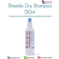 Shiseido Dry Shampoo 150ml แชมพู ชนิดไม่ต้องล้างออก