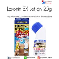 LOXONIN EX Lotion 25g โลชั่นทาแก้ปวด ญี่ปุ่น