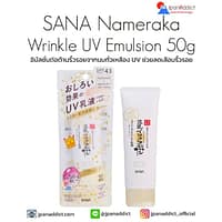 SANA Nameraka Wrinkle UV Emulsion 50g อิมัลชั่นต่อต้านริ้วรอย