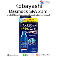 Kobayashi Dasmock SPA 21ml สเปรย์สำหรับผู้ที่มีอาการไอ