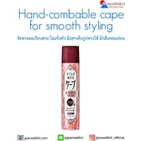 cape for smooth styling 140g สเปรย์จัดแต่งทรงผม