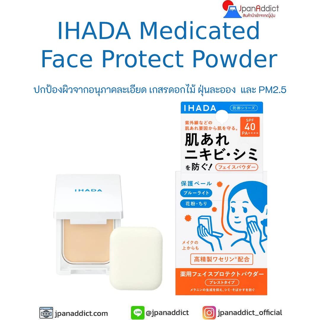 Shiseido Ihada Medicated Face Protect Powder SPF40 PA++++ 9g แป้งป้องกันแสงแดด ฝุ่นละออง PM2.5 เกสรดอกไม้