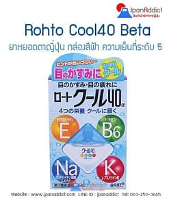 Rohto Cool Vita40 eyedrop น้ำยาหยอดตา-น้ำตาเทียมญี่ปุ่น กล่องสีฟ้า