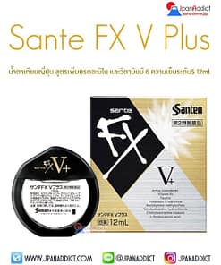 Sante FX V+ (Plus) น้ำตาเทียมญี่ปุ่น