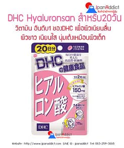 DHC ไฮยาลูรอน DHC Hyaluronsan 20 วัน