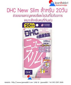 DHC New Slim สำหรับ20วัน อาหารเสริมลดน้ำหนัก เพื่อหุ่นสวยเพรียวบาง กระชับทุกสัดส่วนที่ต้องการ