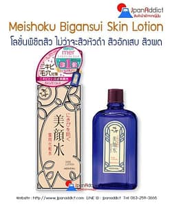 Meishoku Bigansui Lotion 80 ml เมโชกุ