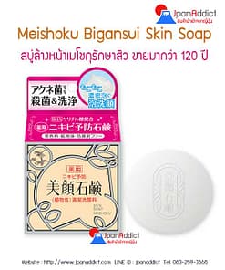 สบู่ Meishoku เมโชกุรักษาสิว-