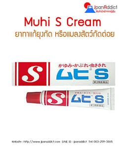 Muhi S Cream มุฮิ เอส ครีม