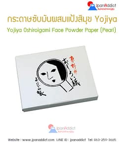 กระดาษซับมันผสมแป้ง-สีมุข-Yojiya-โยจิยะ