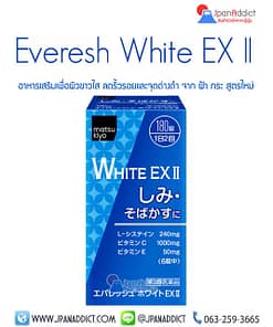 Everesh White EX II 180เม็ด อาหารเสริมเพื่อผิวขาวใส