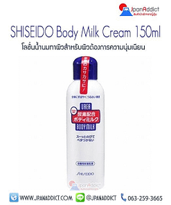 SHISEIDO Body Milk Cream 150ml