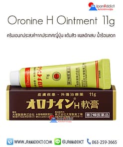 Oronine H Ointment 11g บัวหิมะญี่ปุ่น
