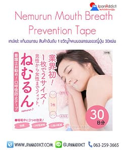 Nemurun Mouth Breath prevention Tape เทปแปะปาก แก้นอนกรน ขายดีในญี่ปุ่น 30แผ่น