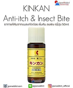 Kinkando KINKAN for Anti-itch & Insect Bite 50ml ยาทาแก้คัน แมลงกัดต่อย