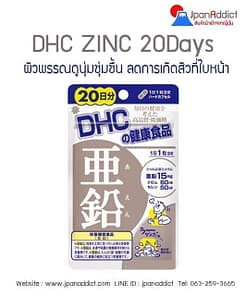 DHC ZINC 20days ดีเอชซี ซิงค์ สังกะสี