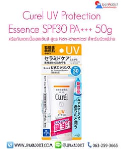 Curel UV Protection Essence SPF30 PA+++ 50g ครีมกันแดด