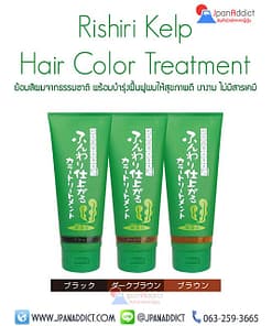 Rishiri Kelp Hair Color Treatment ย้อมสีผมธรรมชาติ จากญี่ปุ่น พร้อมบำรุ่งฝื้นฟูผมให้สุขภาพดี เงางาม ไม่มีสารเคมี