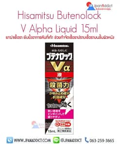 Hisamitsu Butenolock V Alpha Liquid ยาฆ่าเชื้อรา ช่วยกำจัดเชื้อรา