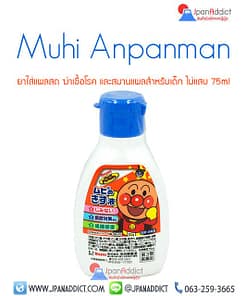 Muhi Anpanman 75ml ยาใส่แผลสด ฆ่าเชื้อโรค และสมานแผลสำหรับเด็ก ไม่แสบ